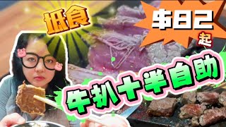 【夢姐帶你食】八幡平石燒牛扒專門店！九龍灣店！石燒牛扒 + 半自助！$82起！抵食！