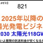 821  2025年以降の 太陽光発電ビジネス？ 	〜2030 太陽光118GW？〜【 勝手に電力2.0】