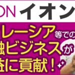 【イオン(8267) #5】Q2決算！実はアジアでの金融ビジネスが利益貢献！2023年2月期第2四半期決算　2022年10月29日