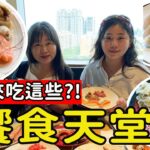 【台中吃到飽】饗食天堂 第一次必吃這些料理?!  868元起百匯自助 近千元吃到飽值不值得?!  #台中美食 #饗食天堂自助百匯 #平價吃到飽 #吃到飽 #饗食天堂