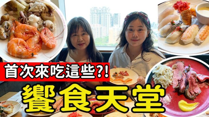 【台中吃到飽】饗食天堂 第一次必吃這些料理?!  868元起百匯自助 近千元吃到飽值不值得?!  #台中美食 #饗食天堂自助百匯 #平價吃到飽 #吃到飽 #饗食天堂