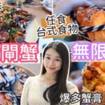 88分鐘大閘蟹放題 | 任飲任食台式料理 | 麻辣鹽焗大閘蟹 | 蟹粥蟹粉餃子 | ￼任揀蟹公乸￼￼￼ | natkongnk