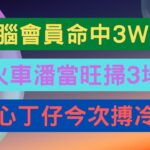 9-10-2022   食腦會員命中3W1P   火車潘當旺掃3場   小心丁仔今次搏冷門