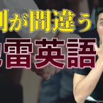 【注意】9割の日本人が間違っているビジネス英会話における「地雷英語」を紹介！