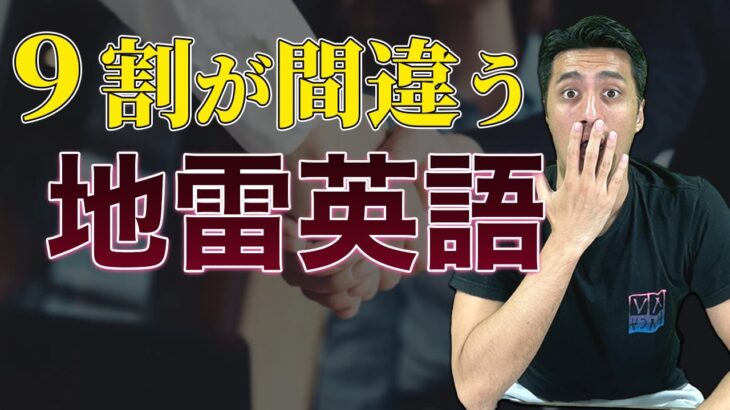 【注意】9割の日本人が間違っているビジネス英会話における「地雷英語」を紹介！