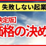 価格の総合理論（経済学 + 経営学 + 哲学）【起業論9】プライシング