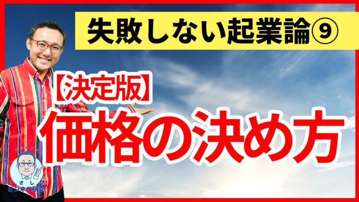 価格の総合理論（経済学 + 経営学 + 哲学）【起業論9】プライシング