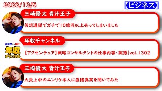 【90秒でわかる！】今日の最新おすすめビジネス動画　三崎優太 青汁王子　年収チャンネル　2022/10/05