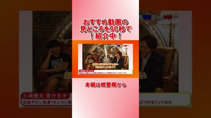 【90秒でわかる！】おすすめビジネス動画　三崎優太 青汁王子　2022/10/06