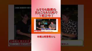 【90秒でわかる！】おすすめビジネス動画　三崎優太 青汁王子　2022/10/10