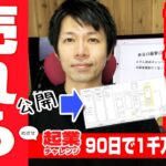 起業チャレンジ　売れる設計図　（起業チャレンジ 90日で1千万稼げ！）EP11