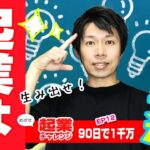 起業はアイディアだ！ （起業チャレンジ 90日で1千万稼げ！）EP12