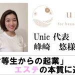 9月30日 UNIC　代表 「劣等生からの起業」 峰崎　悠　様