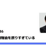 食と添加物（9）トランス？植物油？【武田邦彦の科学教室36】