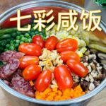 【彬彬有院】食• 952七彩咸饭，快手电饭锅饭菜一锅煮//天气凉了，暖呼呼来上一锅，饭菜全有，简单方便好吃