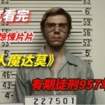 【阿奇】男子被判有期徒刑957年，一口气看完2022年网飞惊悚片《食人魔达莫》