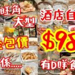 【港飲港食】抵食酒店自助餐 ‖ 全包價 $98 ‖ 任飲任食 多款熱盤、冷盤、沙律、火腿、中西日美點、即煮粉麵、生果等 ‖ 任飲果汁、咖啡茶 ‖ 交通方便，港鐵站直達 ‖ 帝京酒店花月庭 ‖ 自助早餐