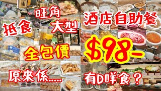 【港飲港食】抵食酒店自助餐 ‖ 全包價 $98 ‖ 任飲任食 多款熱盤、冷盤、沙律、火腿、中西日美點、即煮粉麵、生果等 ‖ 任飲果汁、咖啡茶 ‖ 交通方便，港鐵站直達 ‖ 帝京酒店花月庭 ‖ 自助早餐