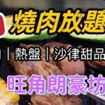 【食玩地圖】$99 韓式燒烤放題! 旺角朗豪坊韓燒任食 1人都可以 包飲品 搵食 朗豪坊 Lab 10 | 食玩地圖