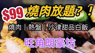 【食玩地圖】$99 韓式燒烤放題! 旺角朗豪坊韓燒任食 1人都可以 包飲品 搵食 朗豪坊 Lab 10 | 食玩地圖