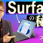 99 ％の日本人が知らない Surface の秘密。ビジネスで使える IT ネタをお届けする「ネタバース」 | 日本マイクロソフト