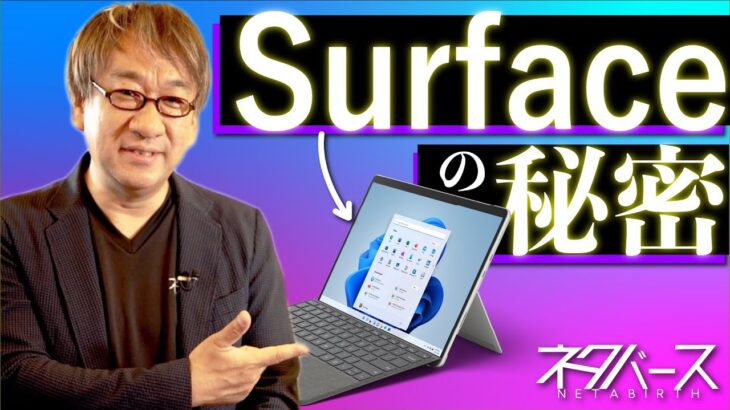 99 ％の日本人が知らない Surface の秘密。ビジネスで使える IT ネタをお届けする「ネタバース」 | 日本マイクロソフト