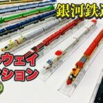 【銀河鉄道999 レールウェイコレクション🚂】食玩の銀河鉄道並べてみた⭐️