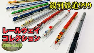 【銀河鉄道999 レールウェイコレクション🚂】食玩の銀河鉄道並べてみた⭐️