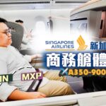 【飛一般體驗】新加坡航空A350-900商務艙體驗🇸🇬｜餐飲一流 服務貼心 座位設計卻好壞參半？｜Singapore Airline Business Class (HKG – SIN)