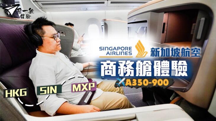 【飛一般體驗】新加坡航空A350-900商務艙體驗🇸🇬｜餐飲一流 服務貼心 座位設計卻好壞參半？｜Singapore Airline Business Class (HKG – SIN)