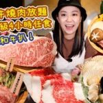 半價！旺角A4和牛燒肉放題！升級4小時任食～雅軒試食報告 [[中字]]