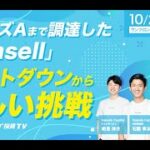 一度失敗した起業家の再挑戦は日本にて受け入れられるのか 〜シリーズAまで調達した「Cansell」シャットダウンから新しい挑戦〜