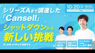 一度失敗した起業家の再挑戦は日本にて受け入れられるのか 〜シリーズAまで調達した「Cansell」シャットダウンから新しい挑戦〜