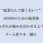 【募集！】ADHDだけで起業したい人集まれ！