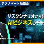 リスクシナリオから読み解くAIビジネスのチャンス～園田展人(東京海上ディーアール パートナー／早稲田大学客員教授)