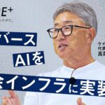 「メタバース・AI・ロボティクス」でビジネスはどうなる？最新トレンドを徹底解説