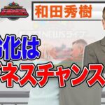 高齢化はビジネスチャンス！？キーワードはAI！？　【正義のミカタチャンネル】精神科医・和田秀樹先生　２０２２年１０月１日収録