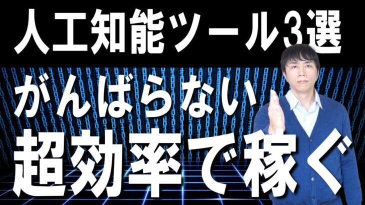 副業や起業で実際に初心者や中高年が稼ぐために使っているAIツール3選とその使い方　その１