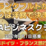 【フランクフルトから帰りは洋食で決まり】【ANAビジネス  フランクフルトから羽田】　♯26【ドイツ、フランス旅行】公開№144