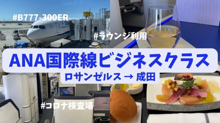 ANAビジネスクラス搭乗記✈︎ロサンゼルス-成田🤍LAX空港内|ラウンジ🌿✨