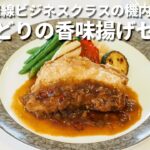 ANA国際線ビジネスクラスの機内食通販第二弾「大山どりの香味揚げセット」が11月1日より販売スタート