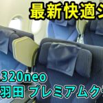 【ビジネスクラス】ANA国際線機材のプレミアムクラスを体感！リクライニングが快適！[エアバスA320neo]