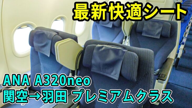 【ビジネスクラス】ANA国際線機材のプレミアムクラスを体感！リクライニングが快適！[エアバスA320neo]