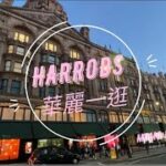 【買】全英國最華麗😍的百貨公司！｜高貴👜｜食Afternoon Tea 🥂｜     MoMo UK 英國🇬🇧日常  VLOG