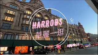 【買】全英國最華麗😍的百貨公司！｜高貴👜｜食Afternoon Tea 🥂｜     MoMo UK 英國🇬🇧日常  VLOG