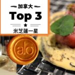 [多倫多好為食] Alo 加拿大三甲之內, 米芝蓮一星, 嘩一聲 Tasting Menu – 有時候, 有啲食物係好食到要跳樓!