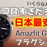 【カッコ良すぎる】Amazfit GTR 4 レビュー！ビジネスからスポーツまで両立できるスマートウォッチです！！