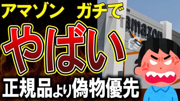 【悲報】Amazonさんガチでやばいことになるｗｗｗ偽造品を放置、正規品を削除してしまう事態に