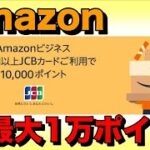 Amazonビジネスで最大1万円分ポイント【10％還元】