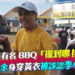 關島最有名BBQ「擺到哪 排到哪」 曾子余身穿黃衣被誤認李小龍｜食尚玩家搶先看